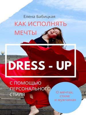 cover image of Dress – up. Как исполнять мечты с помощью персонального стиля